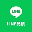 LINE見積もり