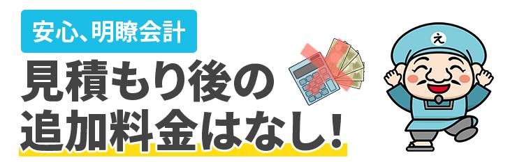 見積もり後の追加料金は無し