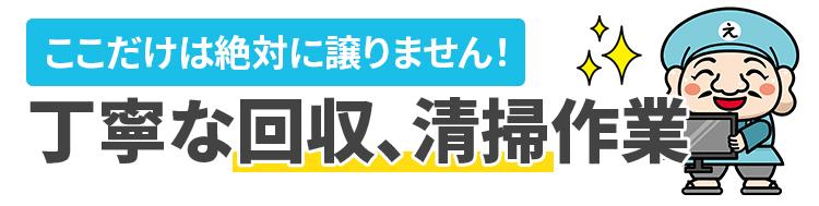 丁寧な回収・清掃作業