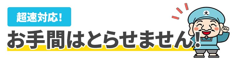 お手間は取らせません