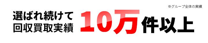 選ばれ続けて回収実績10万件以上