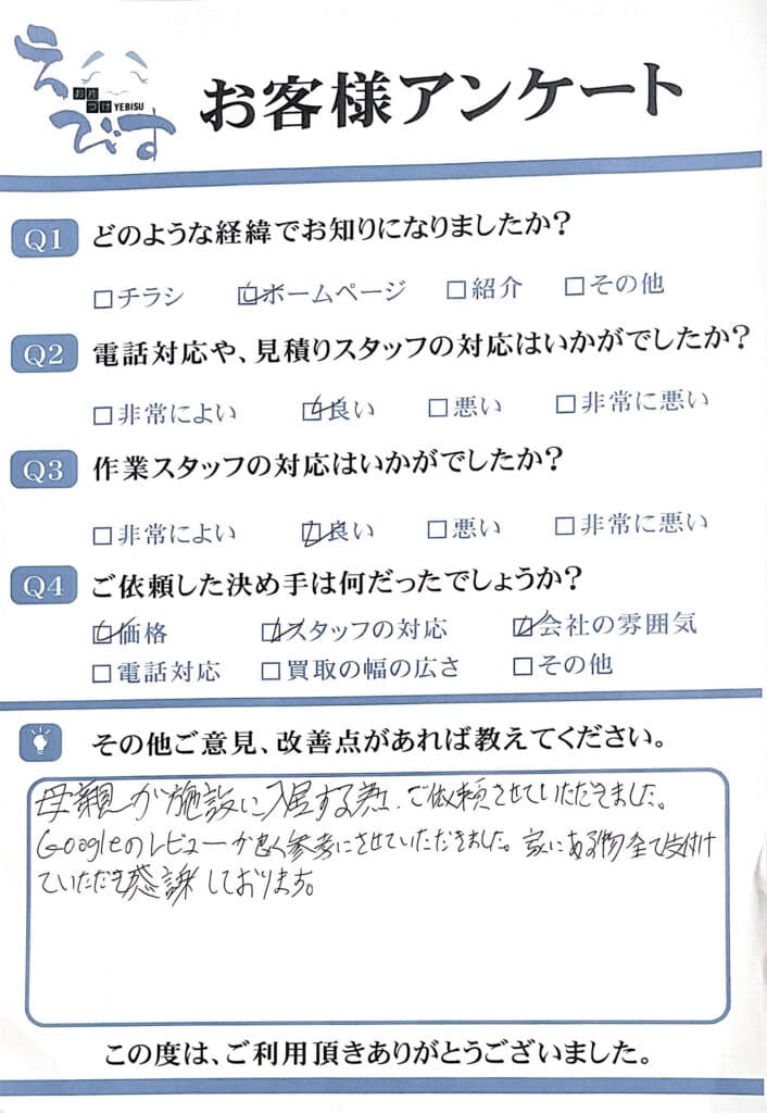 大村市で介護施設に入居する為、不用品回収お客様の声