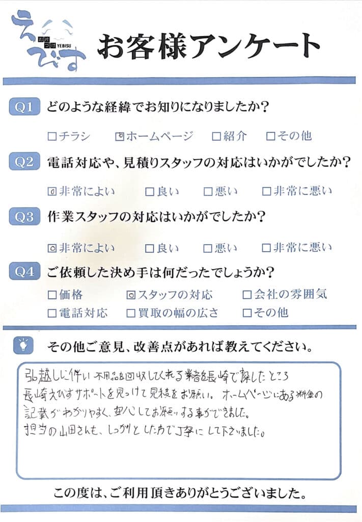 長崎市で引越しに伴い不用品の処分