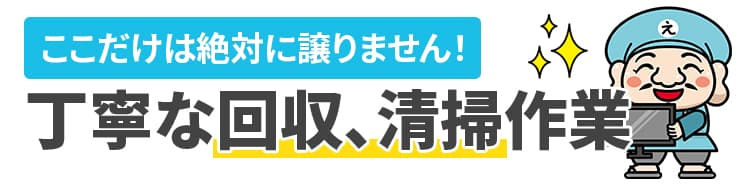 丁寧な回収・清掃作業