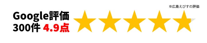 Google評価300件4.9点