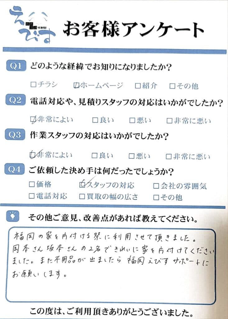 福岡市の実家を片付けた際にお客様の声