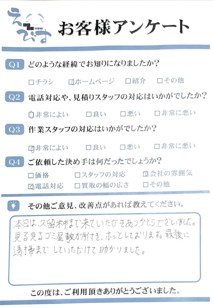 久留米市で2LDKの汚部屋片付けと掃除