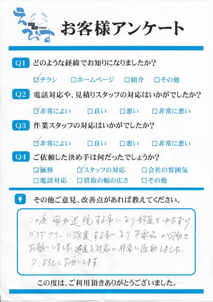 お母様の退院を機にリフォーム前に不用品回収