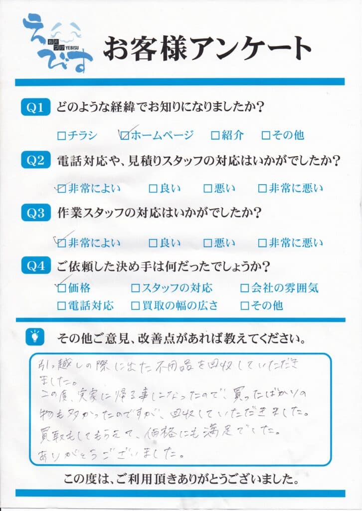 実家に帰る為に残置物を処分、価格にも満足でした。